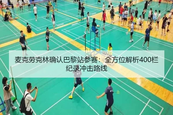 麦克劳克林确认巴黎站参赛：全方位解析400栏纪录冲击路线