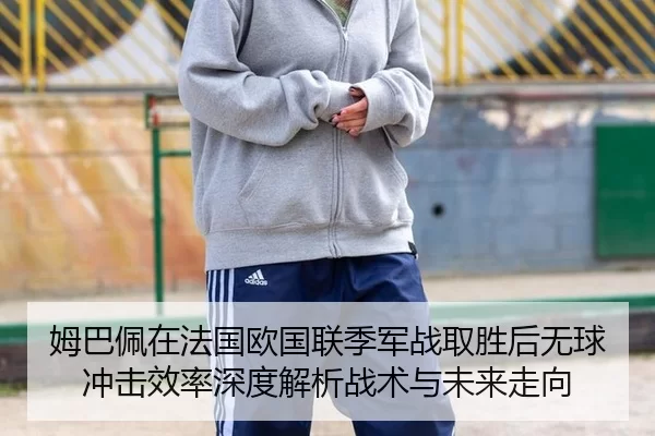 mu-ba-pei-zai-fa-guo-ou-guo-lian-ji-jun-zhan-qu-sheng-hou-wu-qiu-chong-ji-xiao-lv-shen-du-jie-xi-zhan-shu-yu-wei-lai-2-558.jpg