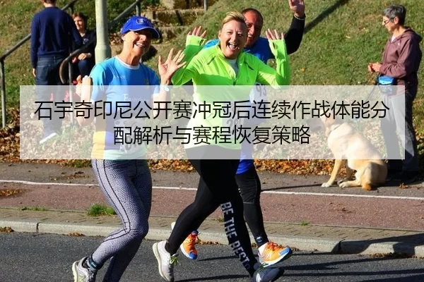 shi-yu-qi-yin-ni-gong-kai-sai-chong-guan-hou-lian-xu-zuo-zhan-ti-neng-fen-pei-jie-xi-yu-sai-cheng-hui-fu-ce-lve-2-147.jpg