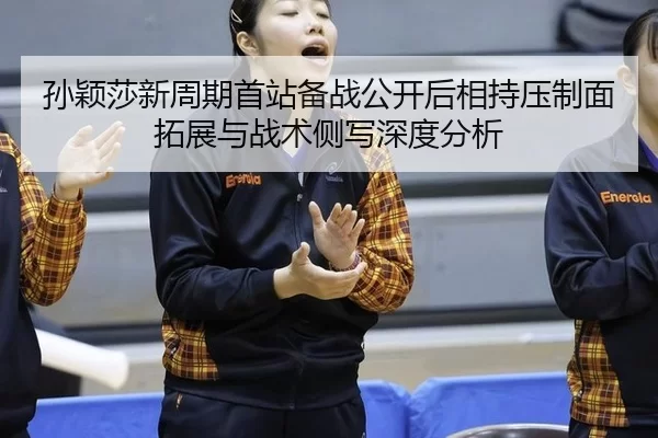 sun-ying-sha-xin-zhou-qi-shou-zhan-bei-zhan-gong-kai-hou-xiang-chi-ya-zhi-mian-tuo-zhan-yu-zhan-shu-ce-xie-shen-du-fen-2-123.jpg
