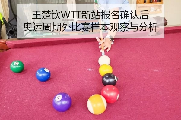 wang-chu-qin-xin-zhan-bao-ming-que-ren-hou-ao-yun-zhou-qi-wai-bi-sai-yang-ben-guan-cha-yu-fen-xi-2-501.jpg
