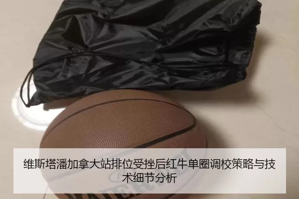 维斯塔潘加拿大站排位受挫后红牛单圈调校策略与技术细节分析