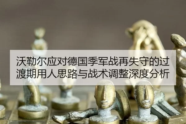 wo-lei-er-ying-dui-de-guo-ji-jun-zhan-zai-shi-shou-de-guo-du-qi-yong-ren-si-lu-yu-zhan-shu-tiao-zheng-shen-du-fen-xi-2-263.jpg