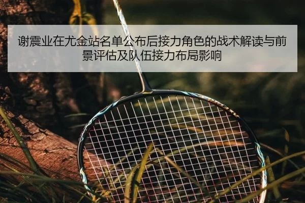 xie-zhen-ye-zai-you-jin-zhan-ming-dan-gong-bu-hou-jie-li-jue-se-de-zhan-shu-jie-du-yu-qian-jing-ping-gu-ji-dui-wu-jie-2-673.jpg