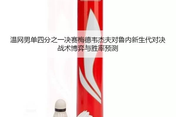 wen-wang-nan-dan-si-fen-zhi-yi-jue-sai-mei-de-wei-jie-fu-dui-lu-nei-xin-sheng-dai-dui-jue-zhan-shu-bo-yi-yu-sheng-lv-yu-2-647.jpg