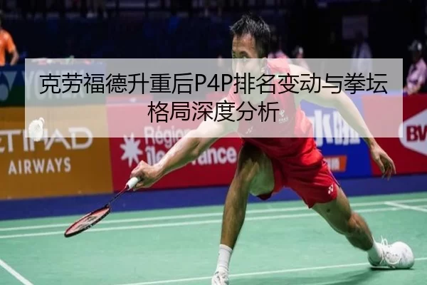 克劳福德升重后P4P排名变动与拳坛格局深度分析
