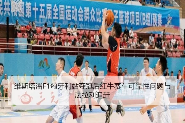维斯塔潘F1匈牙利站夺冠后红牛赛车可靠性问题与法拉利追赶